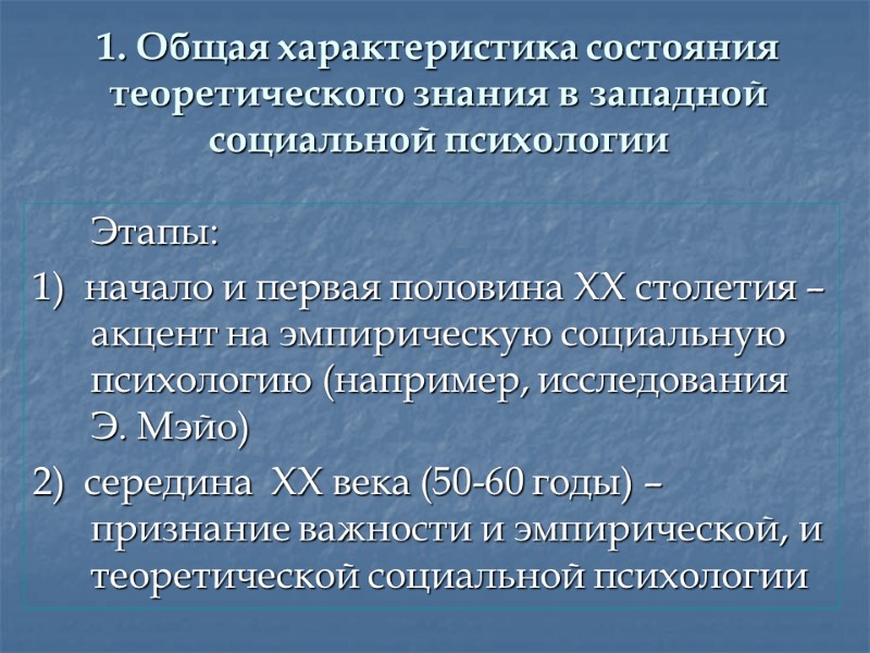 1. Общая характеристика состояния теоретического знания в западной социальной психологии  Этапы: 1) 